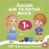 Развивающая книга Альбом для развития мозга малыша 1+ 21век