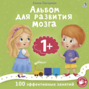 Развивающая книга Альбом для развития мозга малыша 1+ 21век