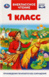 Книга Внеклассное чтение для 1 класса 21век