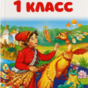 Книга Внеклассное чтение для 1 класса 21век