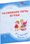 Развивающая книга Развиваем речь играя Часть 1 21век