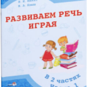 Развивающая книга Развиваем речь играя Часть 1 21век