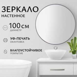 Зеркало 1СH10 100 21век