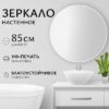 Зеркало 1W10 85 21век