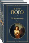 Набор книг Отверженные / 9785041935603 21век