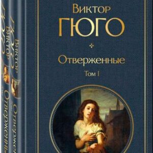 Набор книг Отверженные / 9785041935603 21век