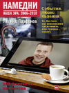Книга Намедни. Наша эра. 2006-2010 21век
