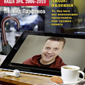 Книга Намедни. Наша эра. 2006-2010 21век