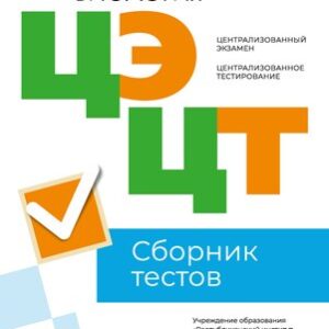 Тесты Биология. Сборник тестов ЦЭ и ЦТ 2023