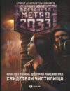 Книга Метро 2033: Свидетели Чистилища 21век