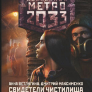 Книга Метро 2033: Свидетели Чистилища 21век