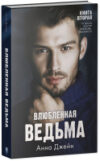 Набор книг Влюбленная ведьма. Восхитительная ведьма / 2037694141861 21век
