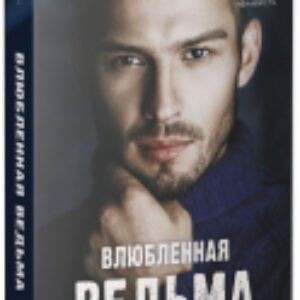 Набор книг Влюбленная ведьма. Восхитительная ведьма / 2037694141861 21век