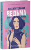 Набор книг Влюбленная ведьма. Восхитительная ведьма / 2037694145579 21век