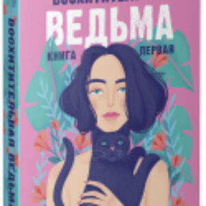 Набор книг Влюбленная ведьма. Восхитительная ведьма / 2037694145579 21век
