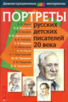 Наглядное пособие Портреты русских детских писателей 20 века. Демонстрац. материал 21век