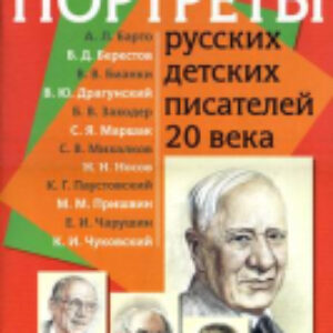 Наглядное пособие Портреты русских детских писателей 20 века. Демонстрац. материал 21век