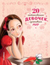 Книга 20 необыкновенных девочек