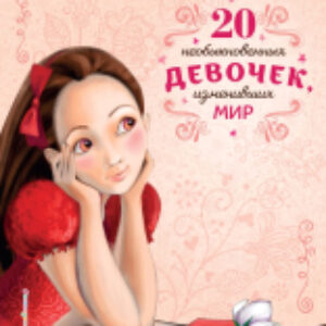 Книга 20 необыкновенных девочек