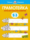 Развивающая книга Грамотейка. Интеллектуальное развитие для детей 2-3 лет 21век