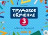 Рабочая тетрадь Трудовое обучение. 3 класс. Альбом заданий 2022 21век