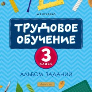 Рабочая тетрадь Трудовое обучение. 3 класс. Альбом заданий 2022 21век