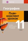 План-конспект уроков География. 11 класс 21век