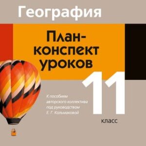 План-конспект уроков География. 11 класс 21век