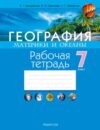 Рабочая тетрадь География. 7 класс. 2024 / 9789851973107 21век