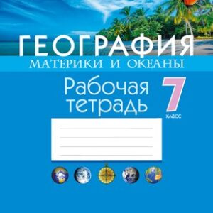 Рабочая тетрадь География. 7 класс. 2024 / 9789851973107 21век