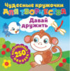 Развивающая книга Чудесные кружочки для творчества. Давай дружить / 291370 21век