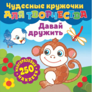 Развивающая книга Чудесные кружочки для творчества. Давай дружить / 291370 21век