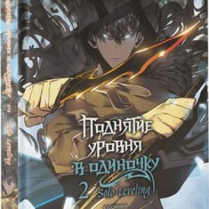 Манхва Поднятие уровня в одиночку. Том 2 твердая обложка 21век