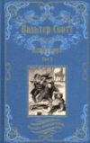 Книга Кенилворт. Том 2 / 9785448442063 21век