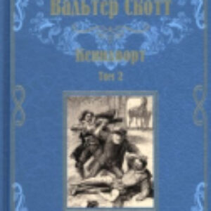 Книга Кенилворт. Том 2 / 9785448442063 21век