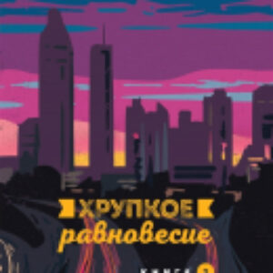 Книга Хрупкое равновесие. Книга 2 21век