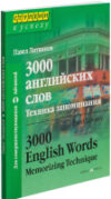Словарь 3000 английских слов. Техника запоминания 21век