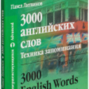Словарь 3000 английских слов. Техника запоминания 21век