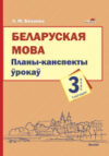 План-конспект уроков Беларуская мова. 3 клас. 1 паўгоддзе 21век