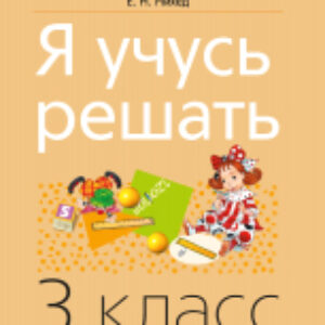 Учебное пособие Математика. 3 класс. Я учусь решать 2022 21век