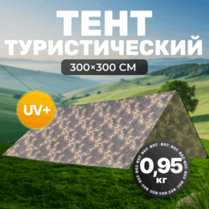 Туристический тент 3х3 / TBD0603500601A 21век