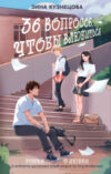 Книга 36 вопросов