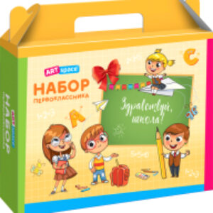 Коробка подарочная Набор первоклассника / КП_37161 21век
