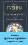 Книга Наполеонов обоз. Книга 3: Ангельский рожок / 9785041869212 21век