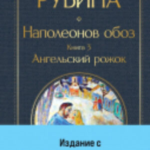 Книга Наполеонов обоз. Книга 3: Ангельский рожок / 9785041869212 21век