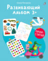 Развивающая книга Альбом 3+. Пиши - стирай / 9785436608969 21век
