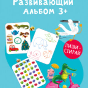 Развивающая книга Альбом 3+. Пиши - стирай / 9785436608969 21век