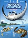 Комикс Морские животные в комиксах. Т3