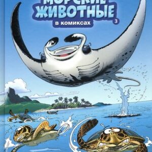 Комикс Морские животные в комиксах. Т3