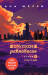 Книга Хрупкое равновесие. Книга 3 21век